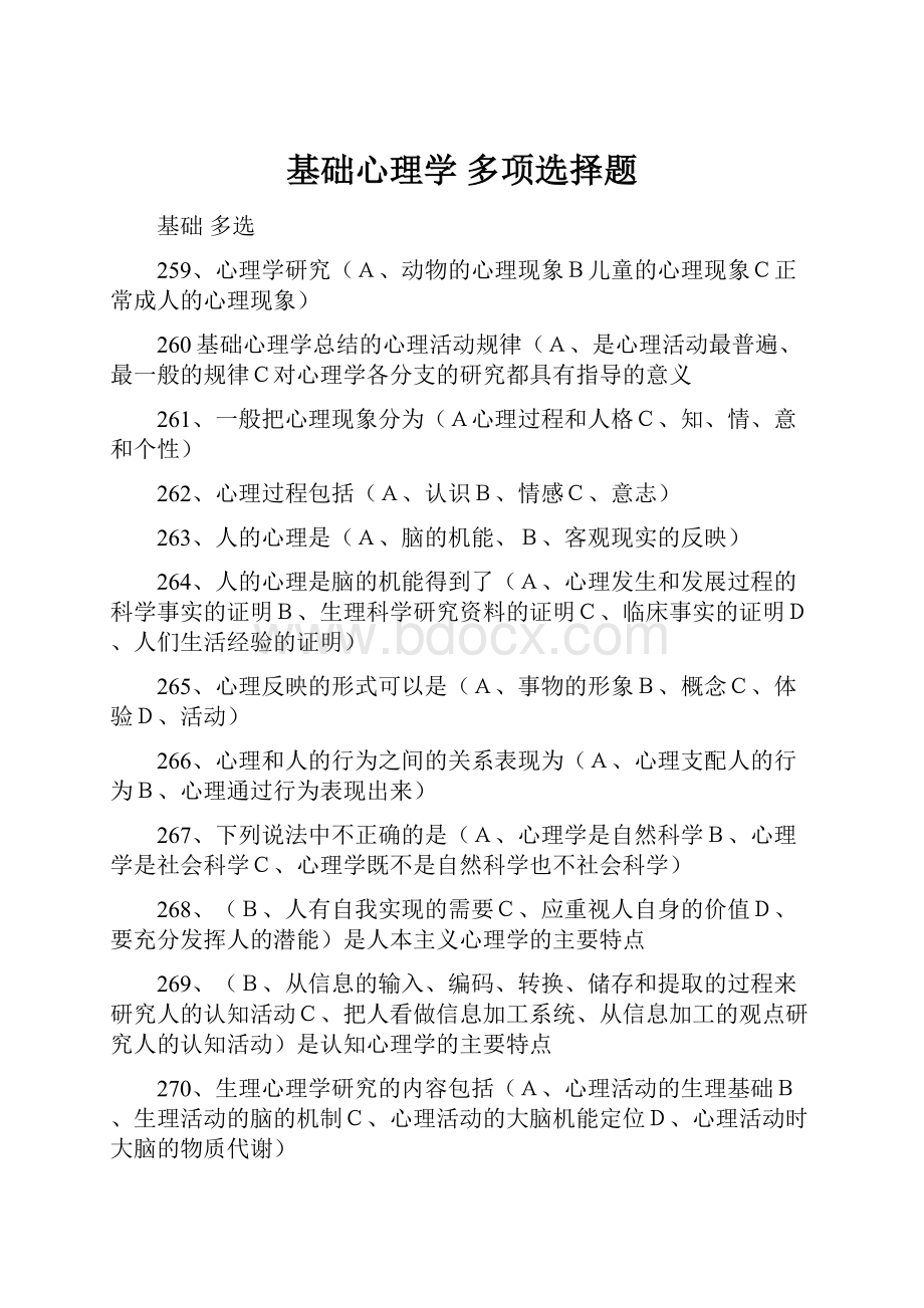 基础心理学 多项选择题Word格式文档下载.docx