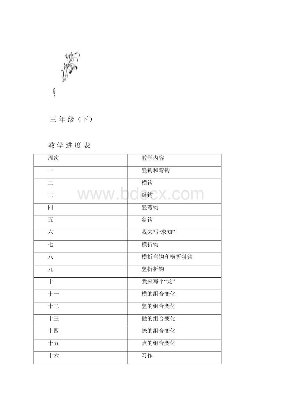 三年级下16课时硬笔书法教案剖析Word下载.docx_第2页