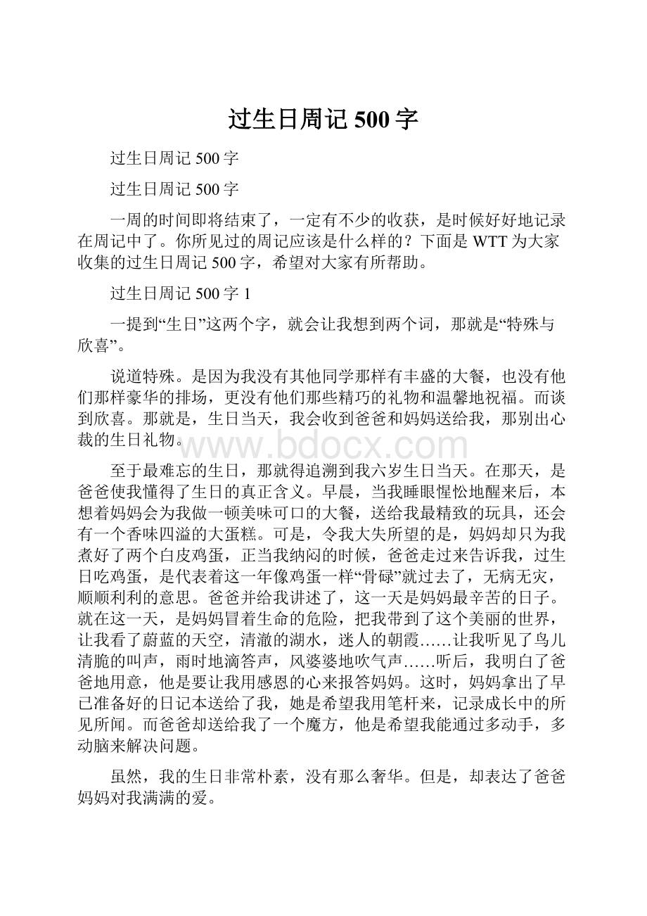 过生日周记500字Word格式文档下载.docx