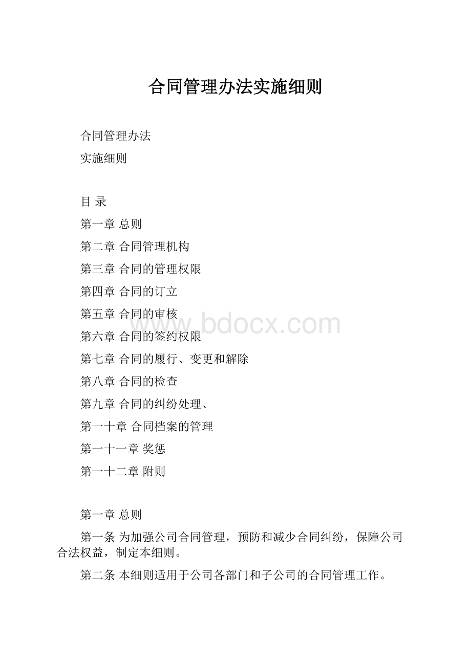 合同管理办法实施细则.docx