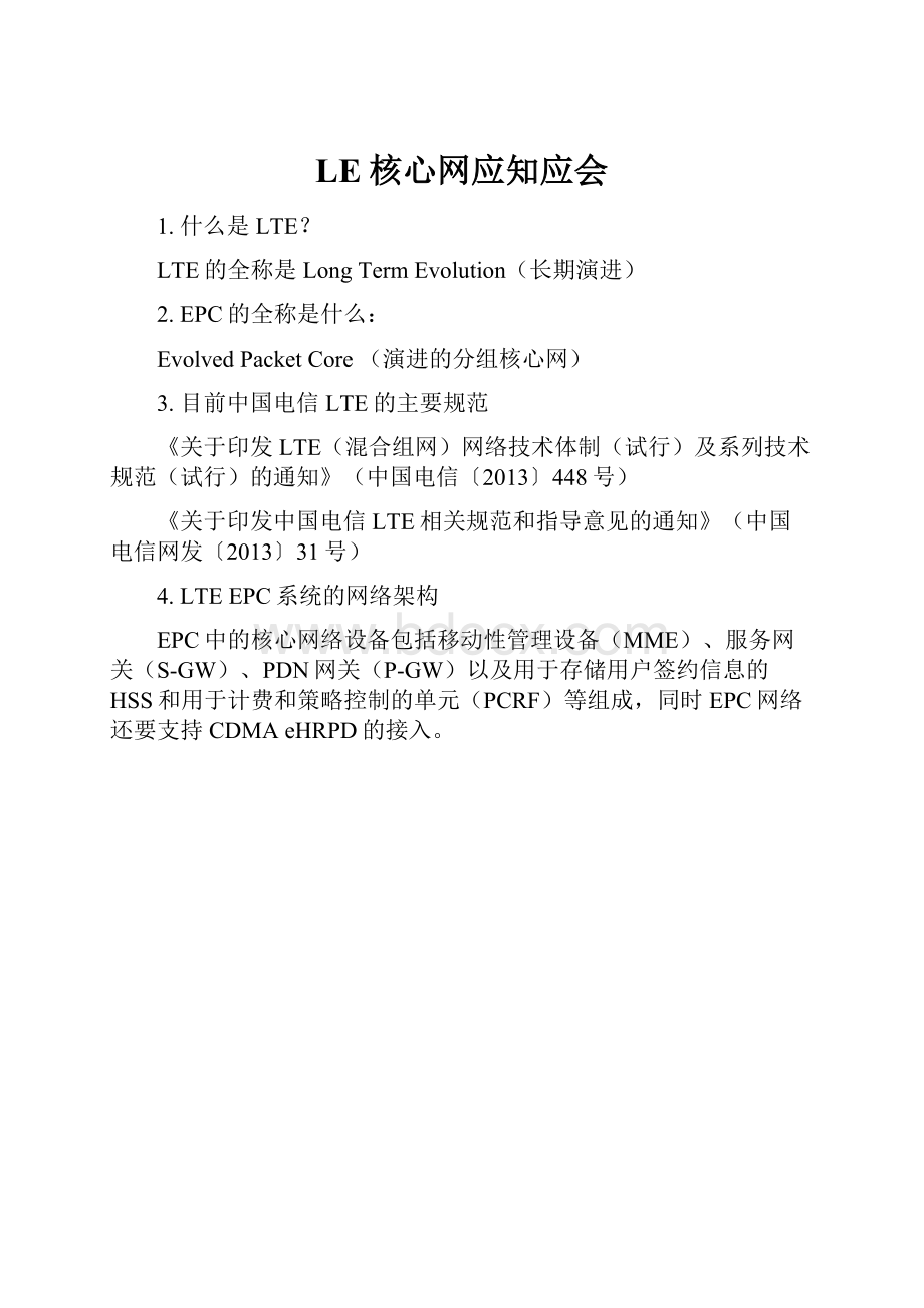 LE核心网应知应会Word格式.docx