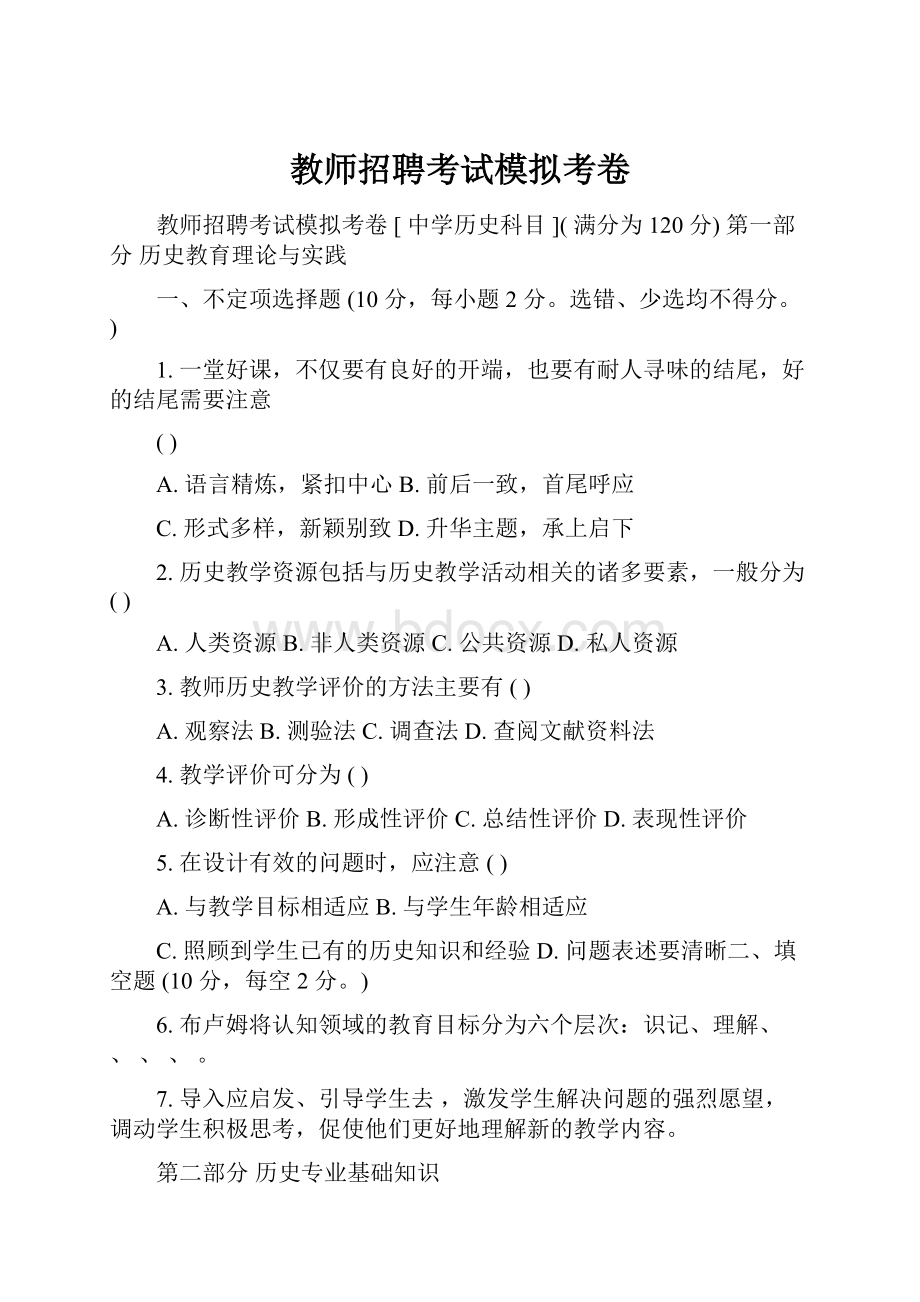 教师招聘考试模拟考卷Word下载.docx