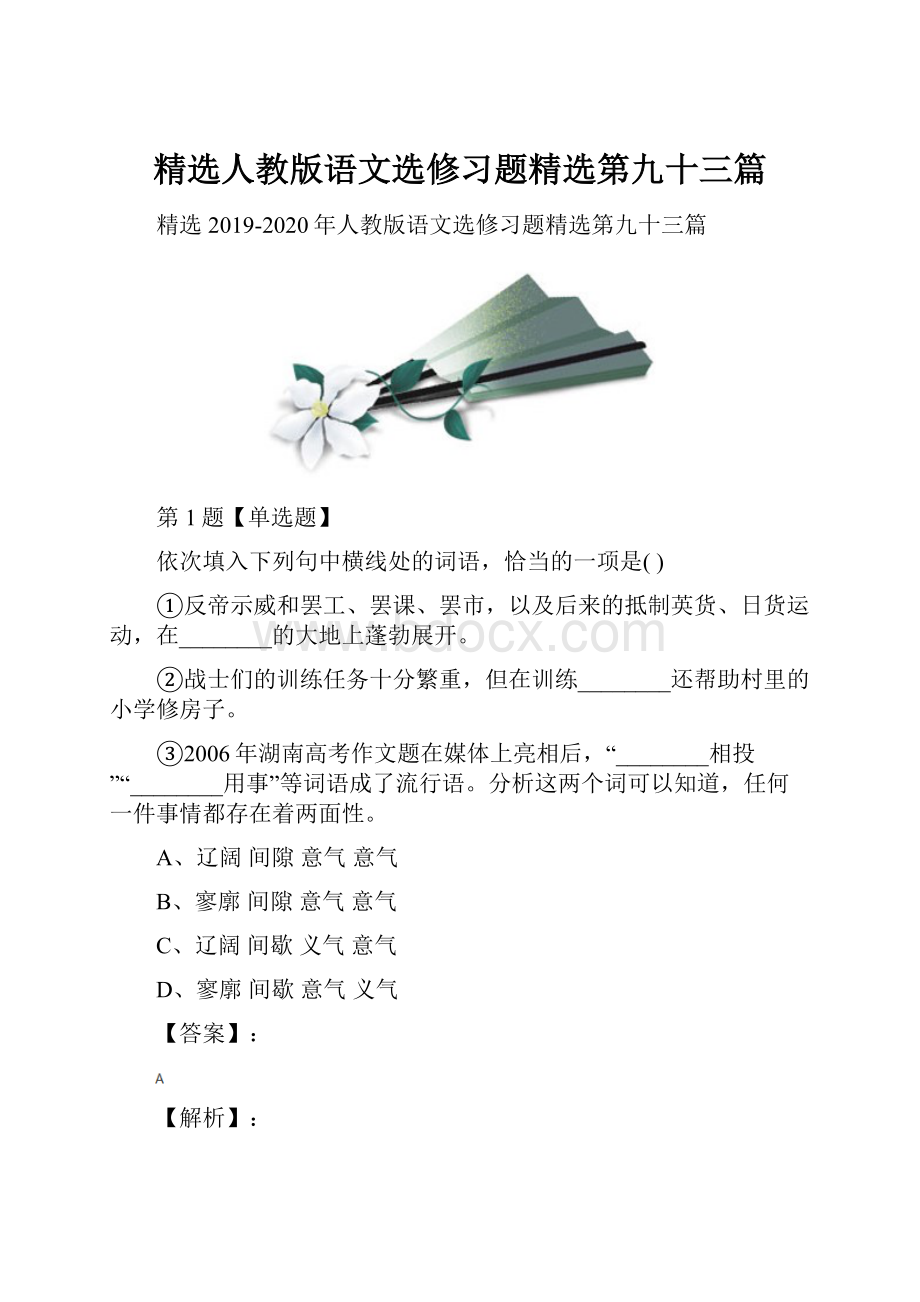 精选人教版语文选修习题精选第九十三篇.docx_第1页