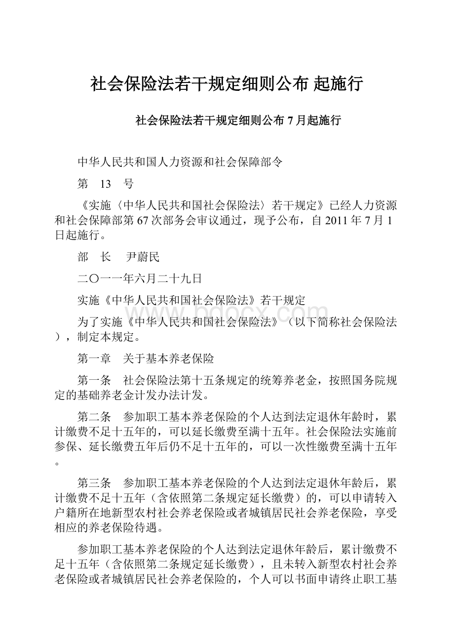 社会保险法若干规定细则公布 起施行.docx