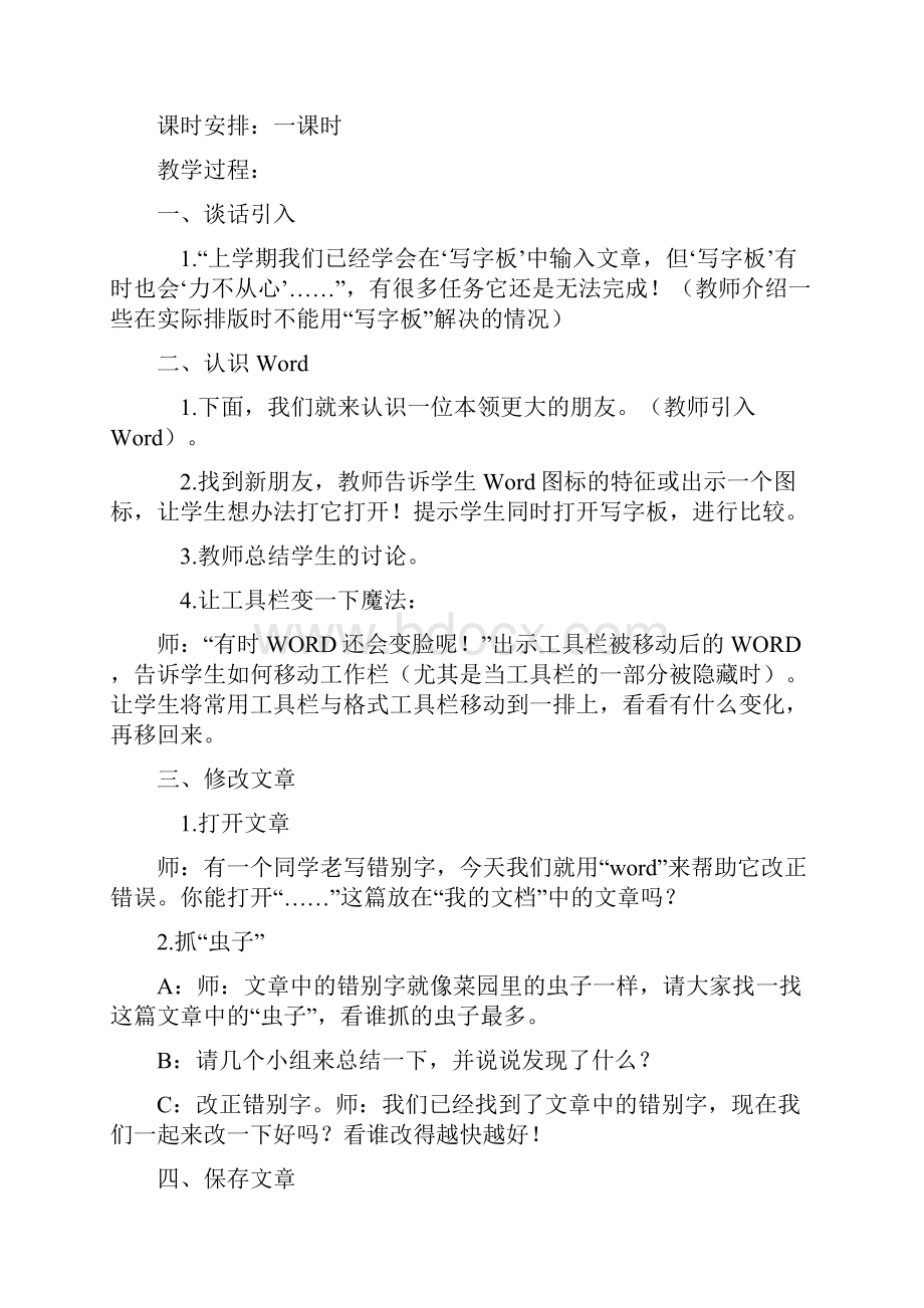 浙江摄影出版社小学信息技术四年级上册教学计划和教案Word格式.docx_第2页