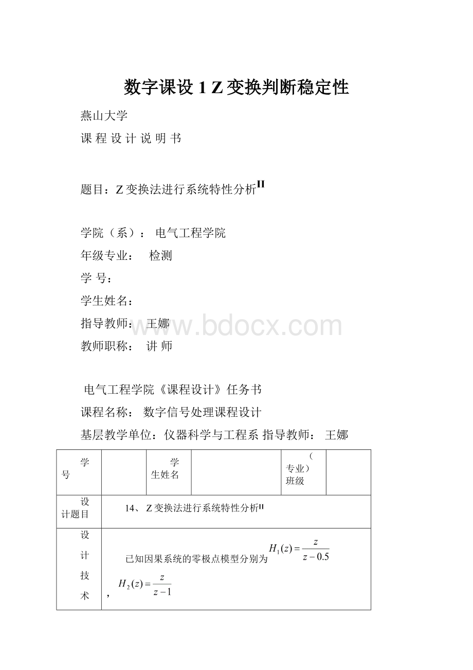 数字课设1 Z变换判断稳定性.docx