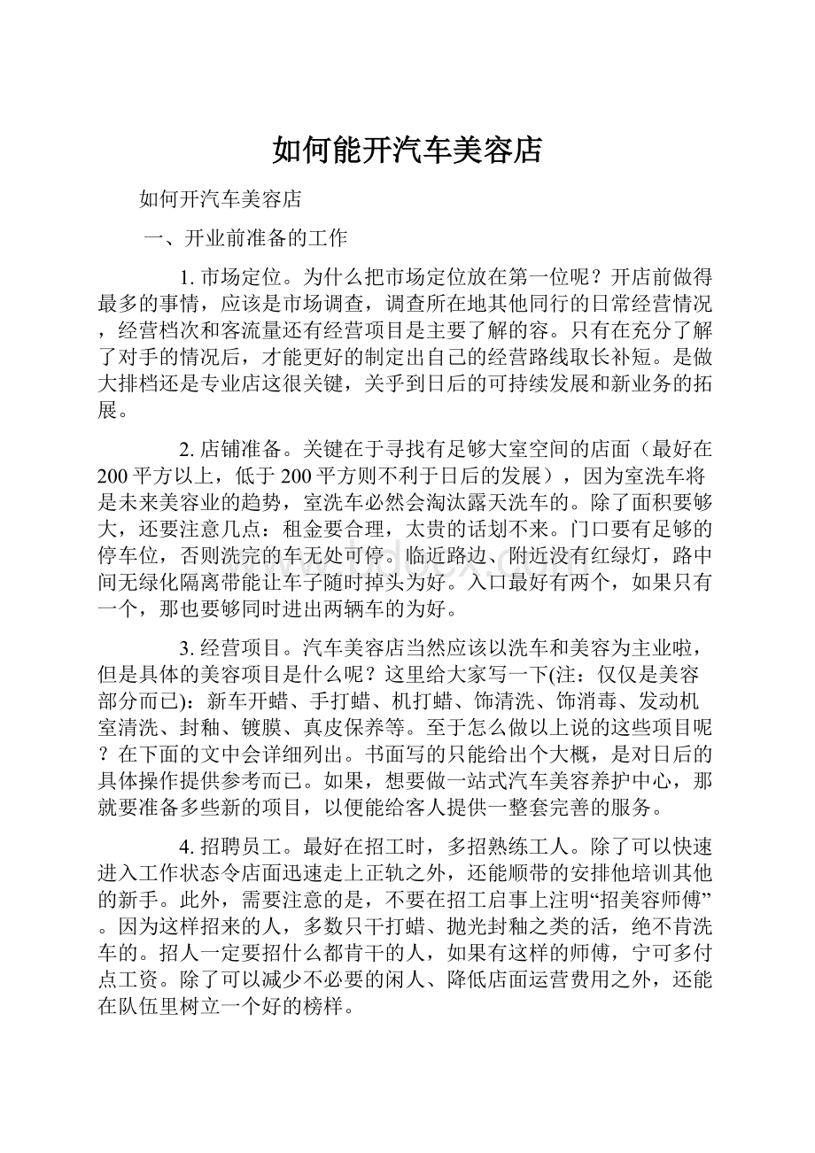 如何能开汽车美容店Word文件下载.docx