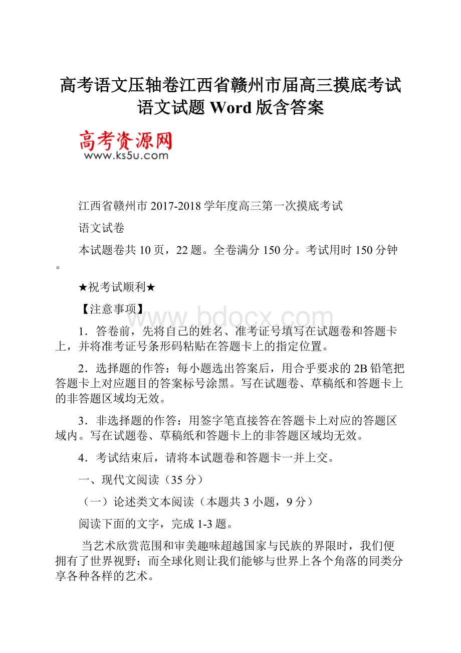 高考语文压轴卷江西省赣州市届高三摸底考试语文试题Word版含答案Word格式文档下载.docx