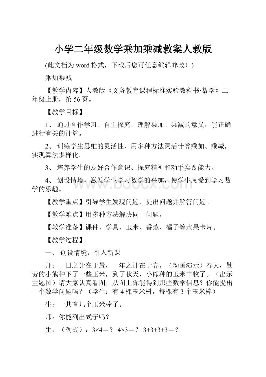 小学二年级数学乘加乘减教案人教版.docx_第1页