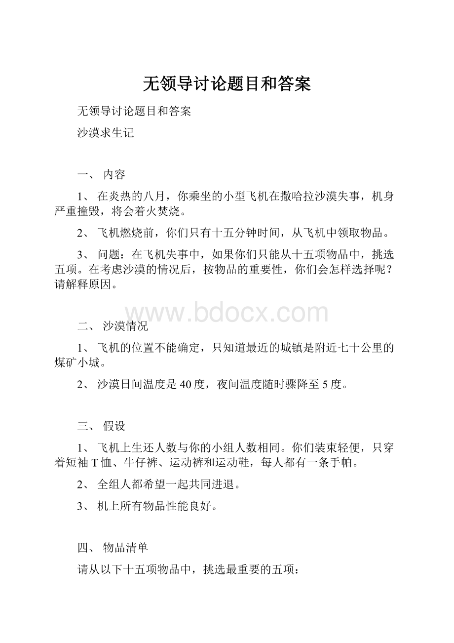 无领导讨论题目和答案.docx