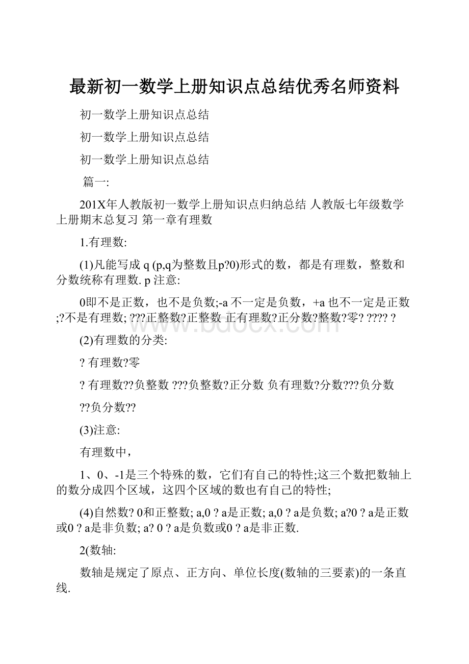 最新初一数学上册知识点总结优秀名师资料Word格式文档下载.docx_第1页