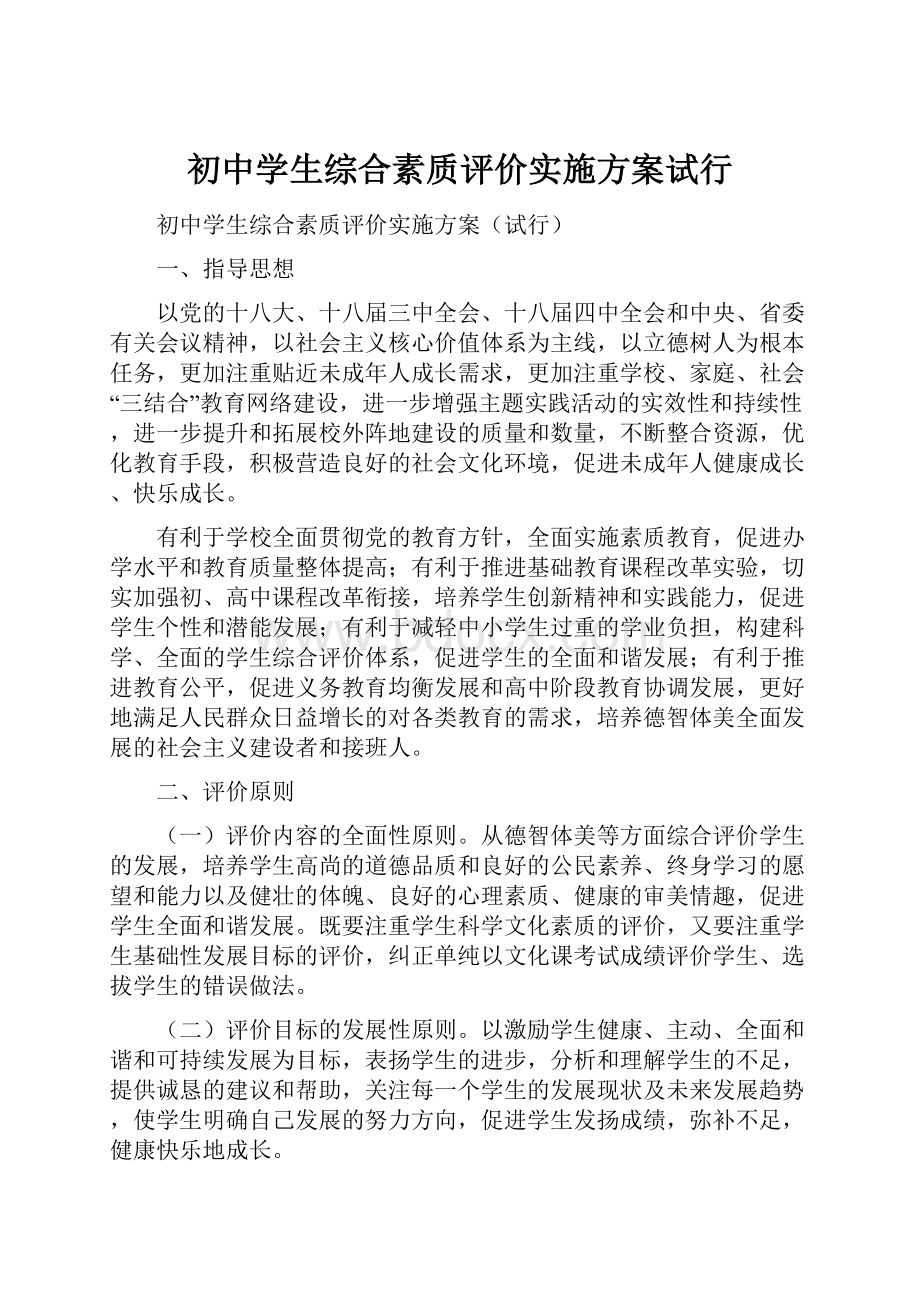 初中学生综合素质评价实施方案试行Word下载.docx