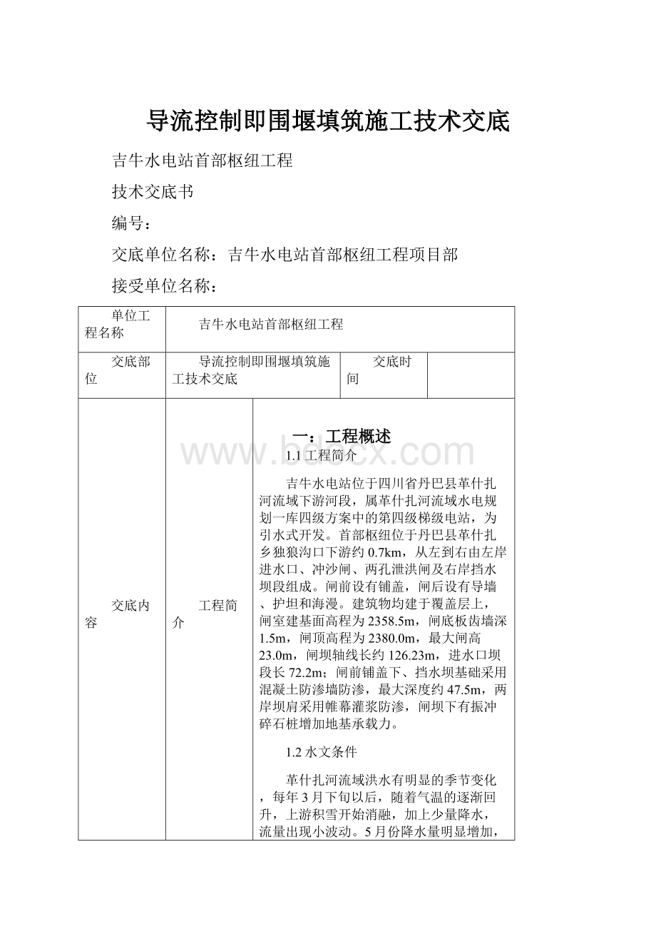 导流控制即围堰填筑施工技术交底.docx