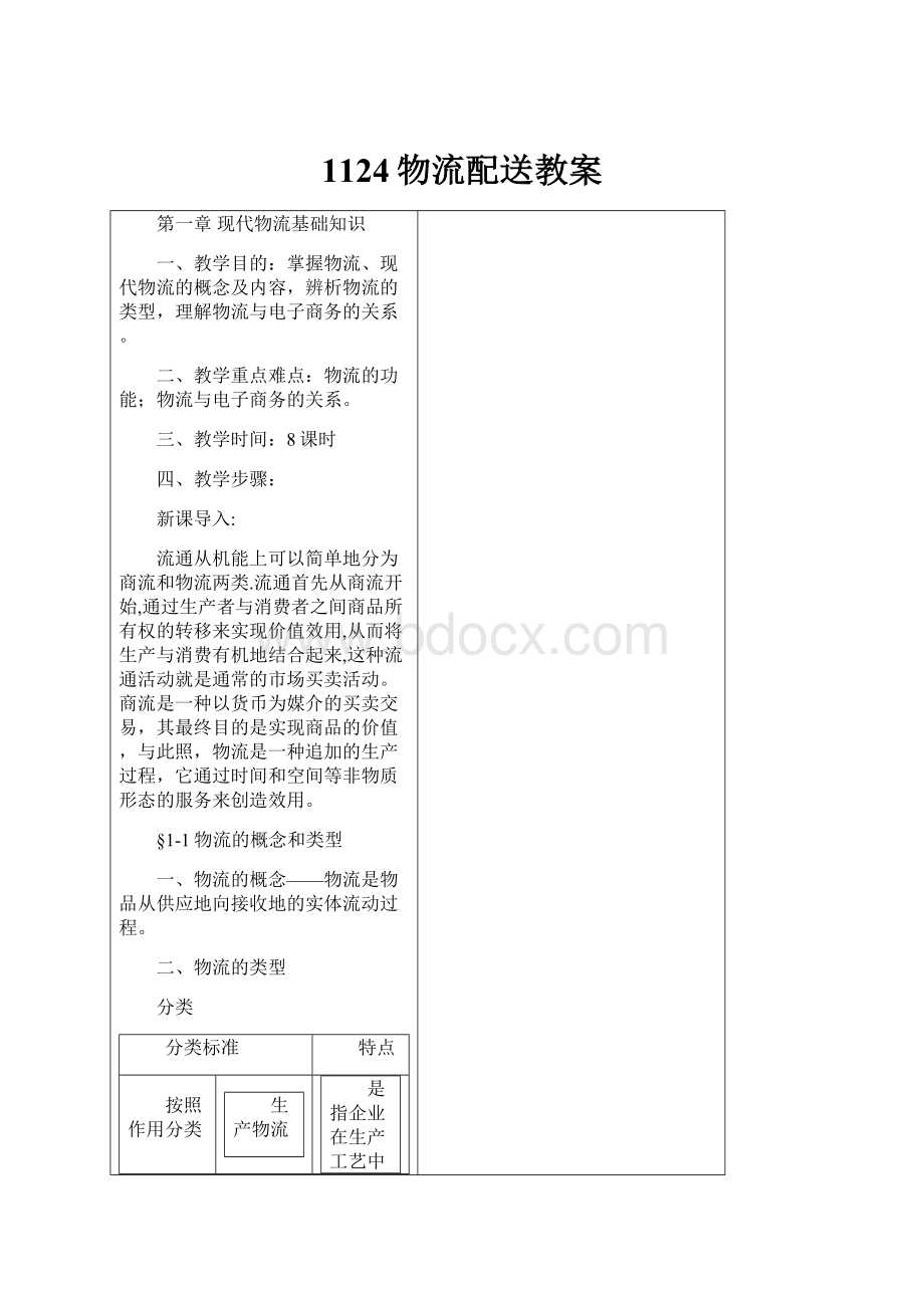 1124物流配送教案.docx_第1页