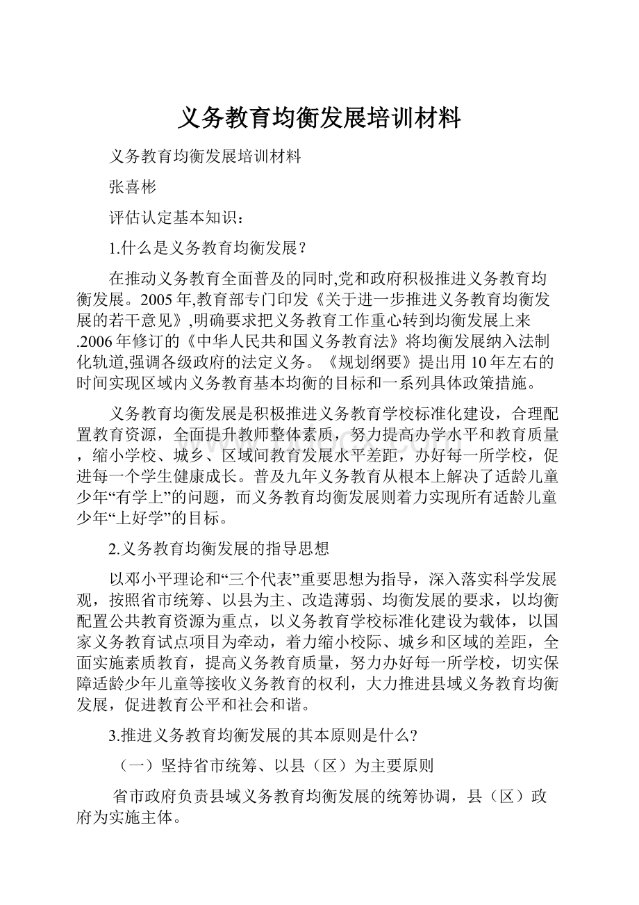 义务教育均衡发展培训材料Word文档格式.docx