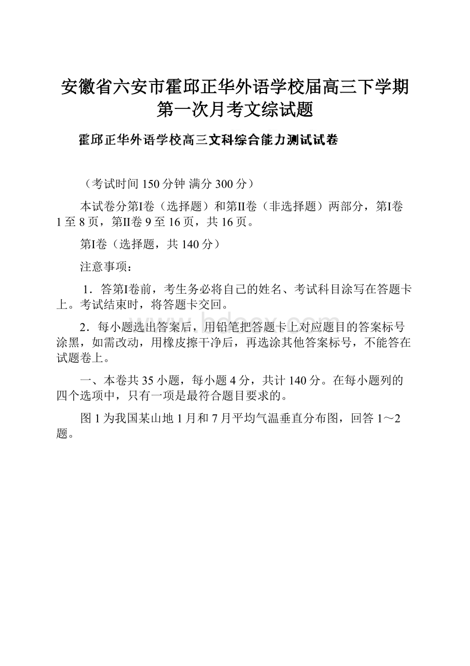 安徽省六安市霍邱正华外语学校届高三下学期第一次月考文综试题.docx_第1页