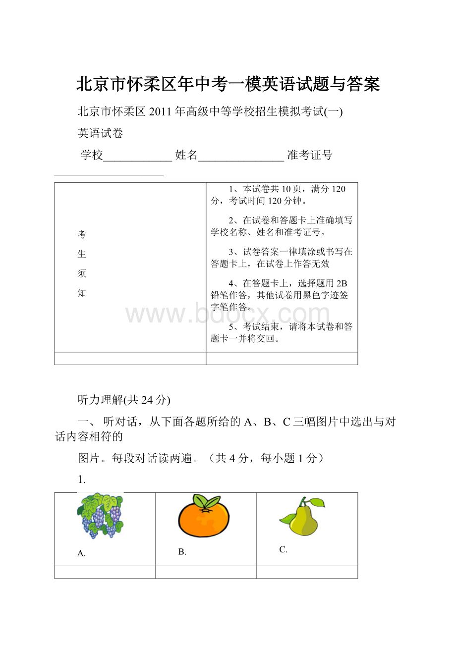 北京市怀柔区年中考一模英语试题与答案Word格式文档下载.docx_第1页