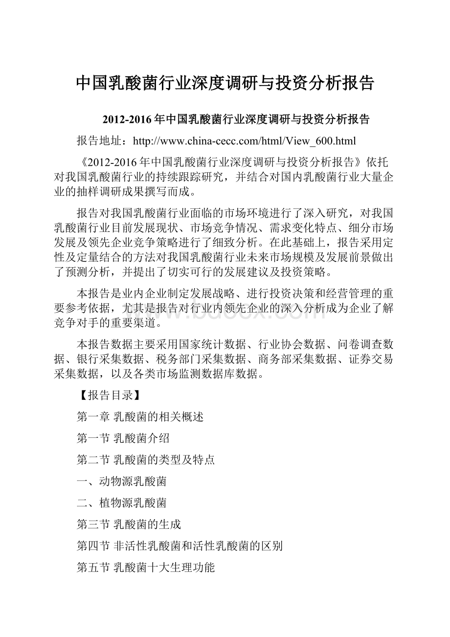 中国乳酸菌行业深度调研与投资分析报告Word格式文档下载.docx_第1页