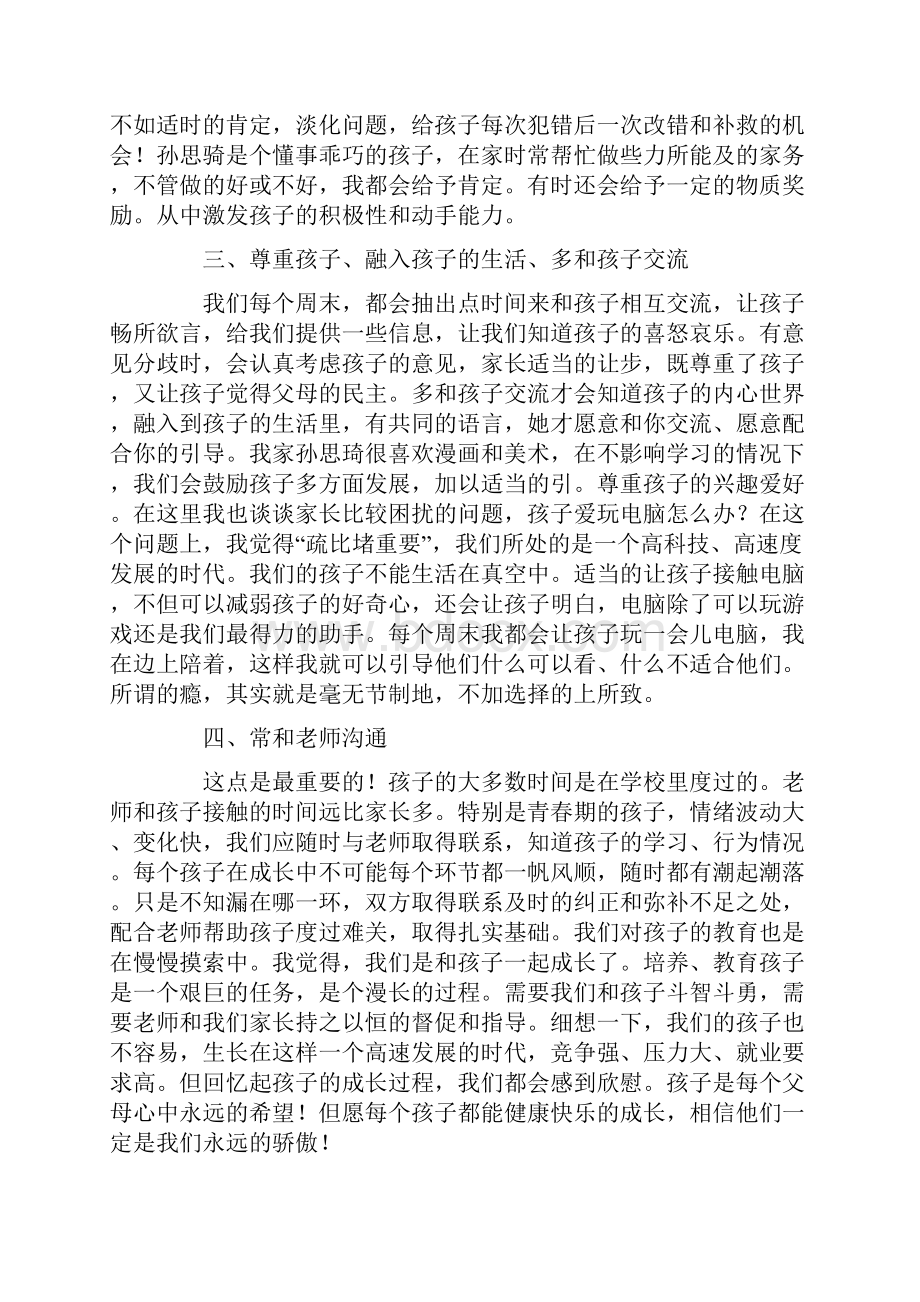 小学家长会家长代表发言稿.docx_第2页