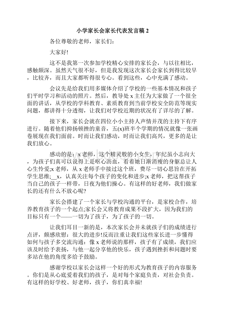 小学家长会家长代表发言稿Word格式文档下载.docx_第3页