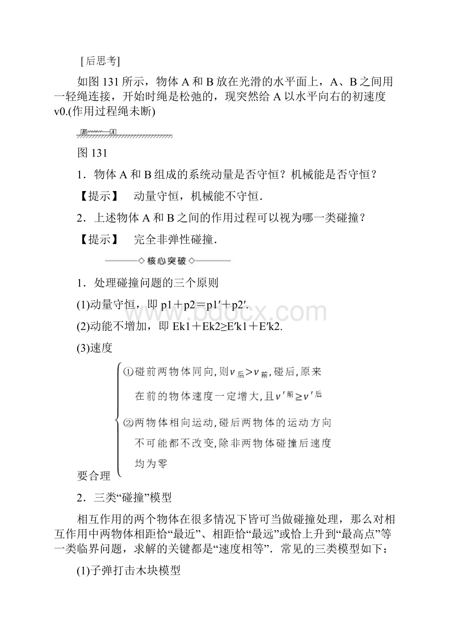 高中物理 第1章 碰撞与动量守恒 3 动量守恒定律的应用教师用书 教科版选修35Word格式文档下载.docx_第2页