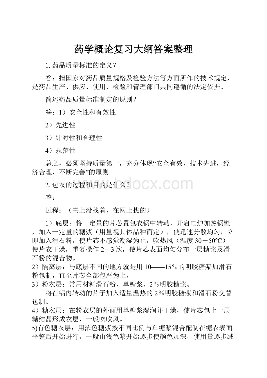 药学概论复习大纲答案整理Word文档下载推荐.docx_第1页