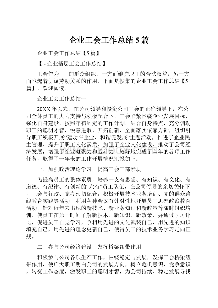 企业工会工作总结5篇.docx_第1页