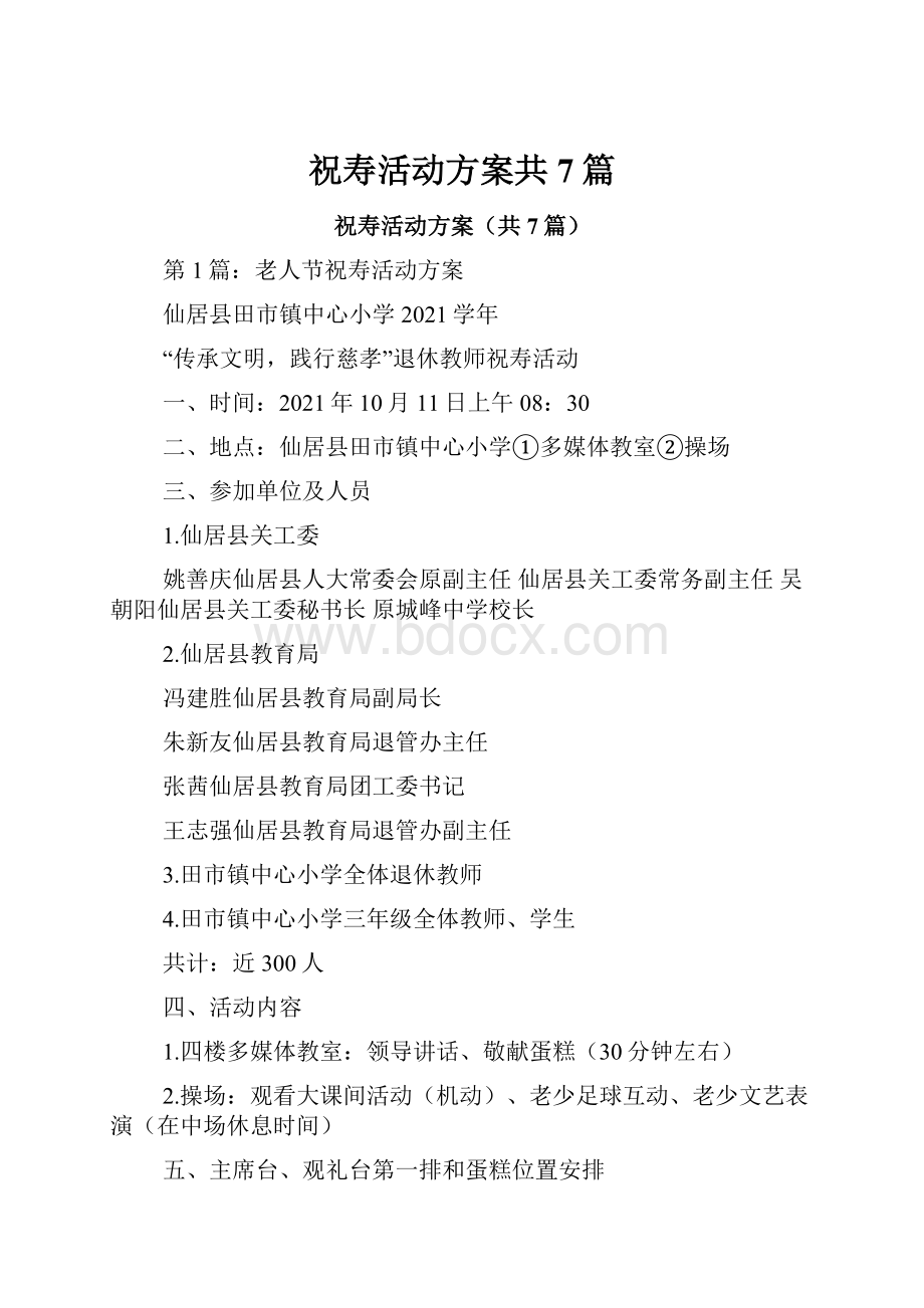 祝寿活动方案共7篇文档格式.docx