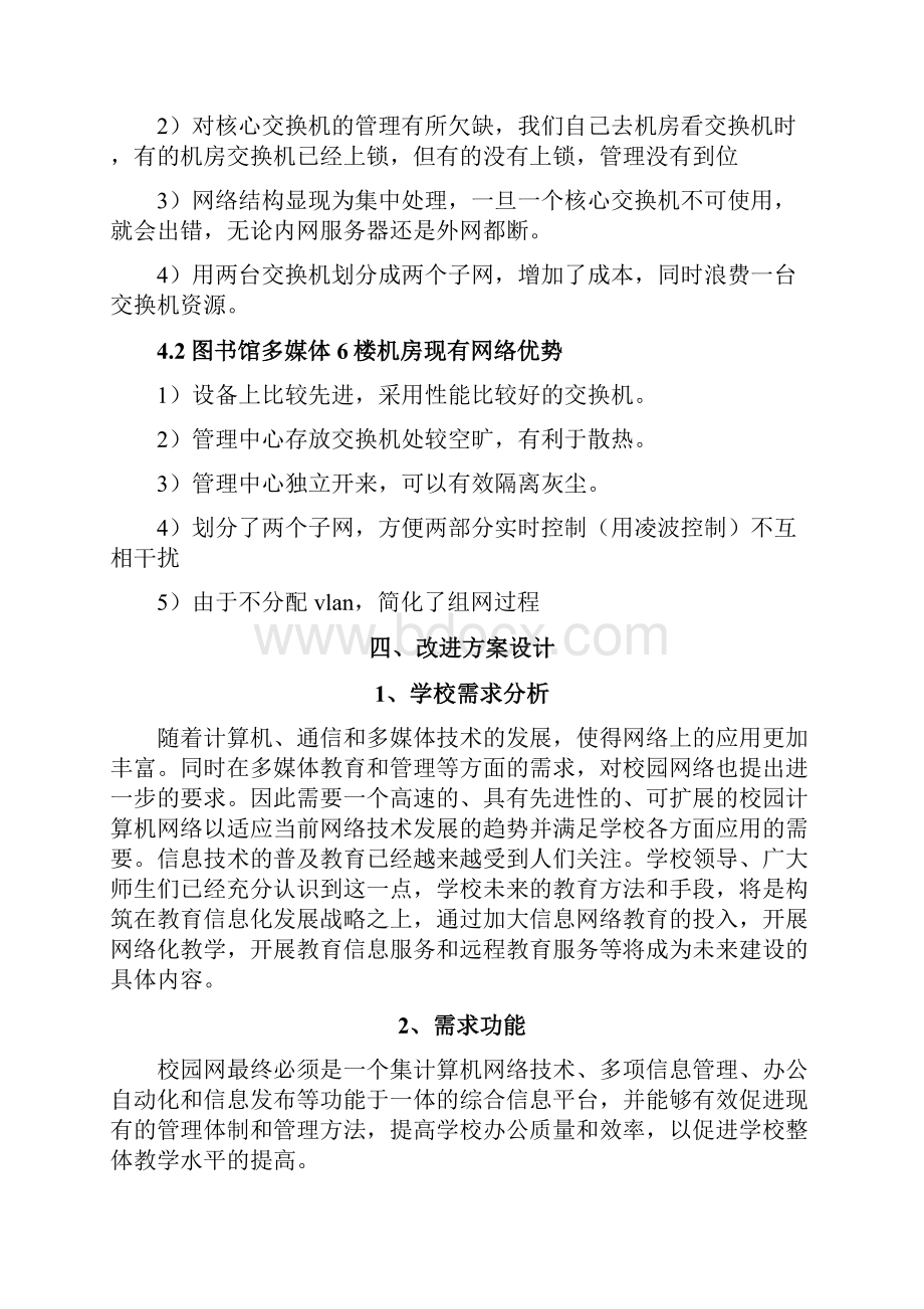 36关于学校图书馆多媒体机房网络管理实施方案.docx_第3页