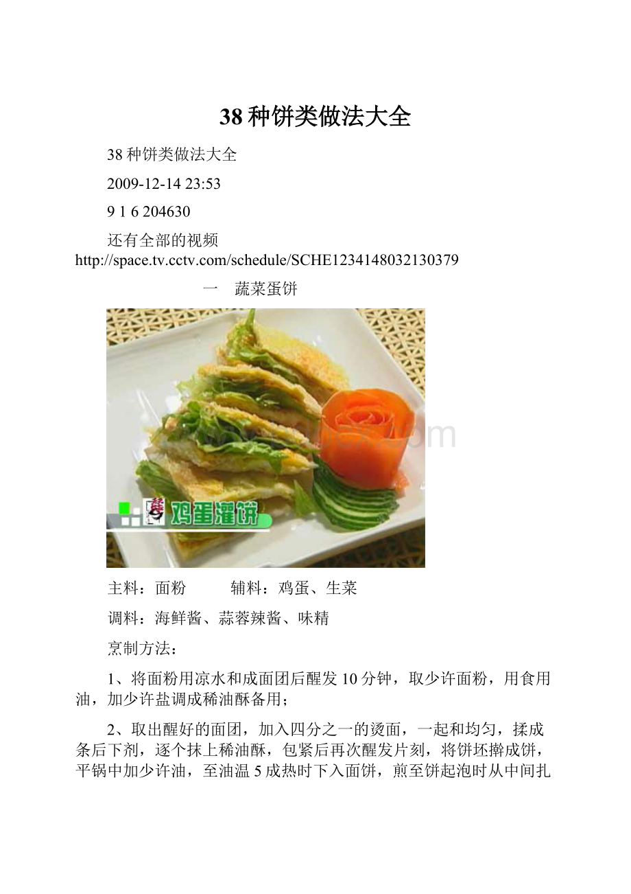 38种饼类做法大全.docx