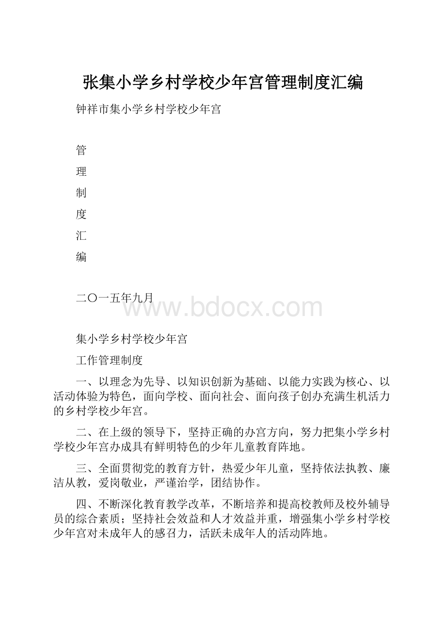 张集小学乡村学校少年宫管理制度汇编.docx