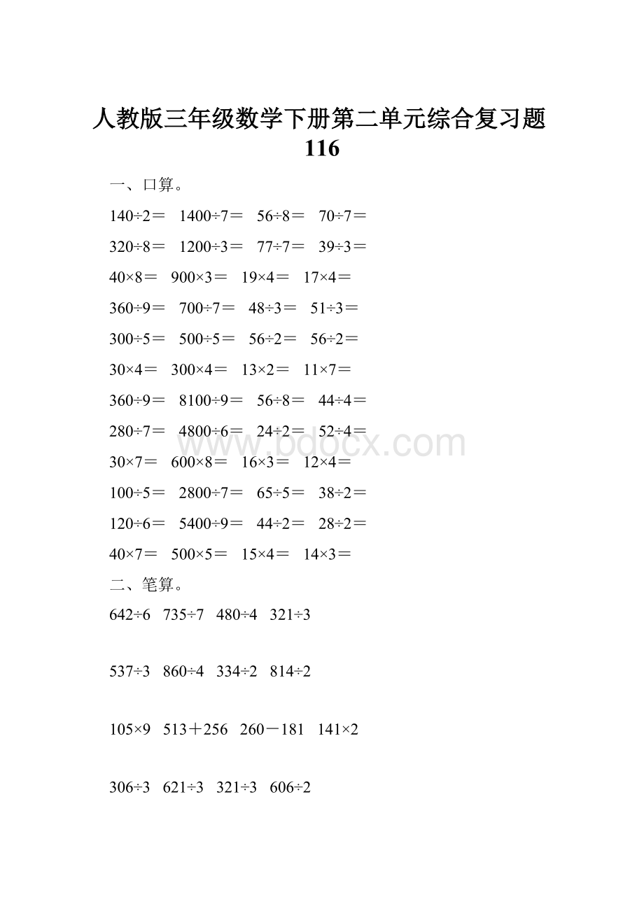 人教版三年级数学下册第二单元综合复习题116.docx_第1页