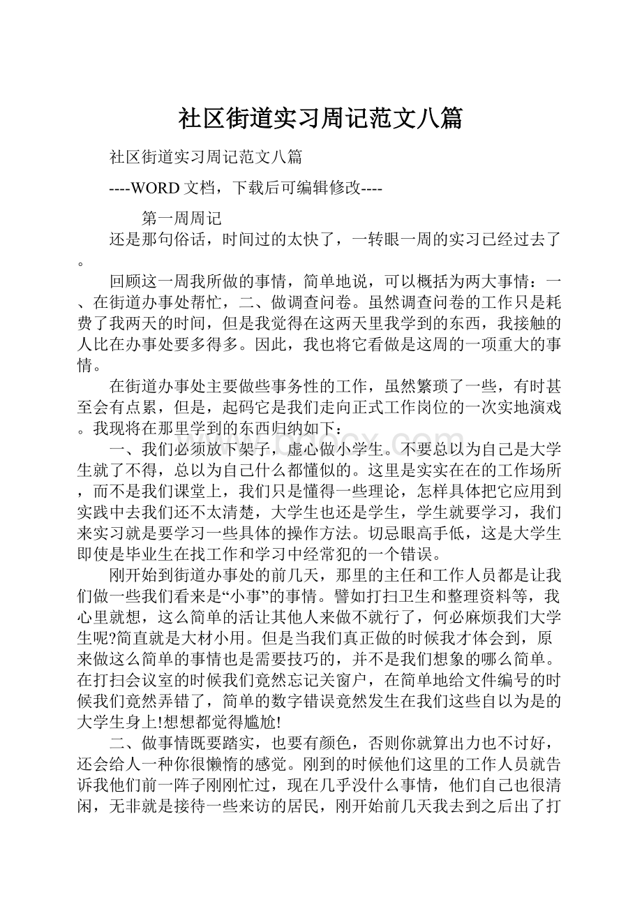 社区街道实习周记范文八篇.docx_第1页