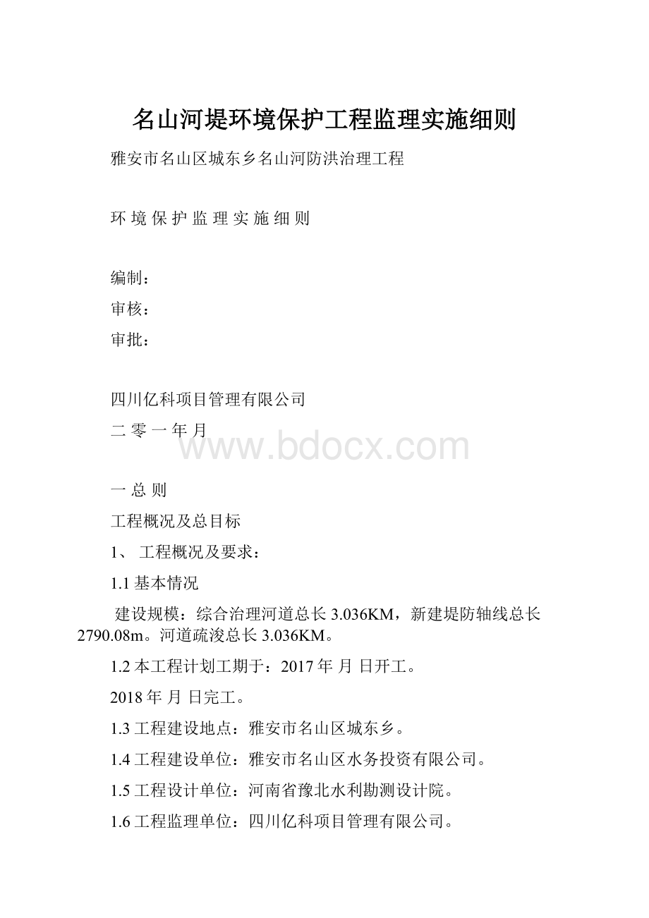 名山河堤环境保护工程监理实施细则文档格式.docx