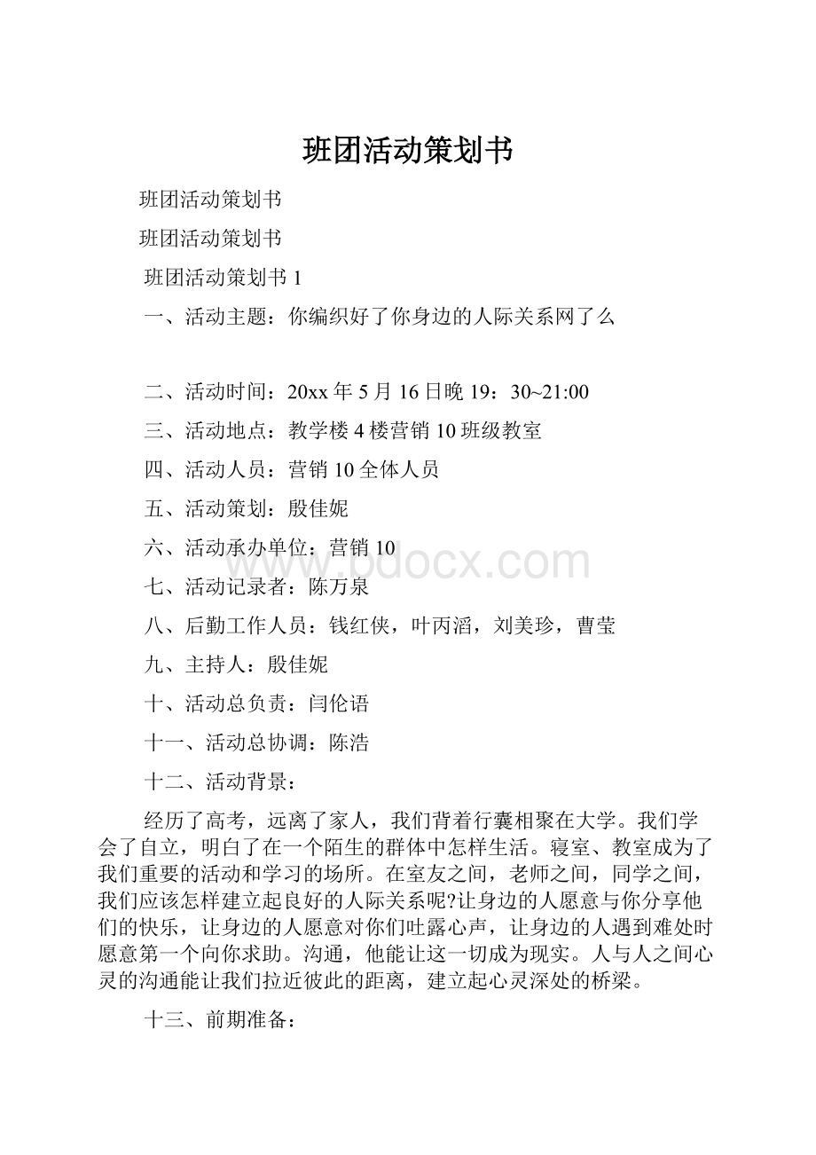 班团活动策划书.docx_第1页