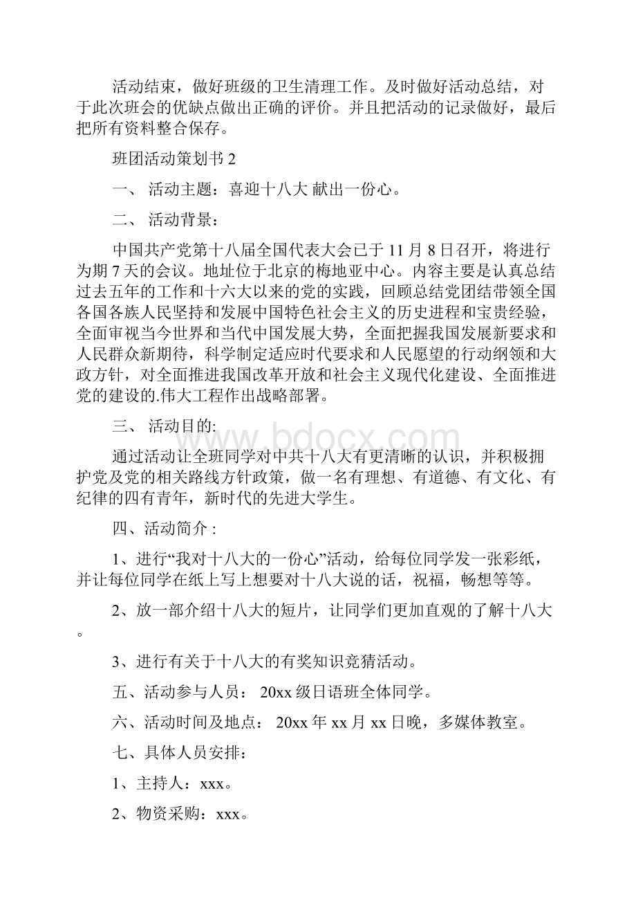 班团活动策划书Word格式文档下载.docx_第3页