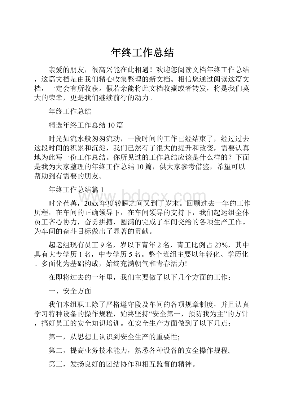 年终工作总结Word下载.docx