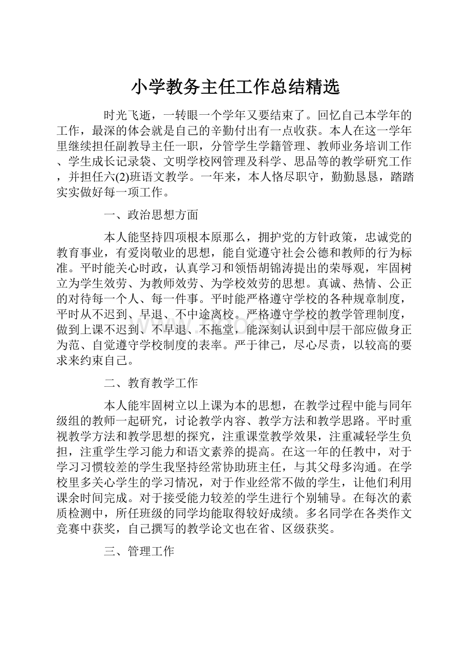 小学教务主任工作总结精选.docx