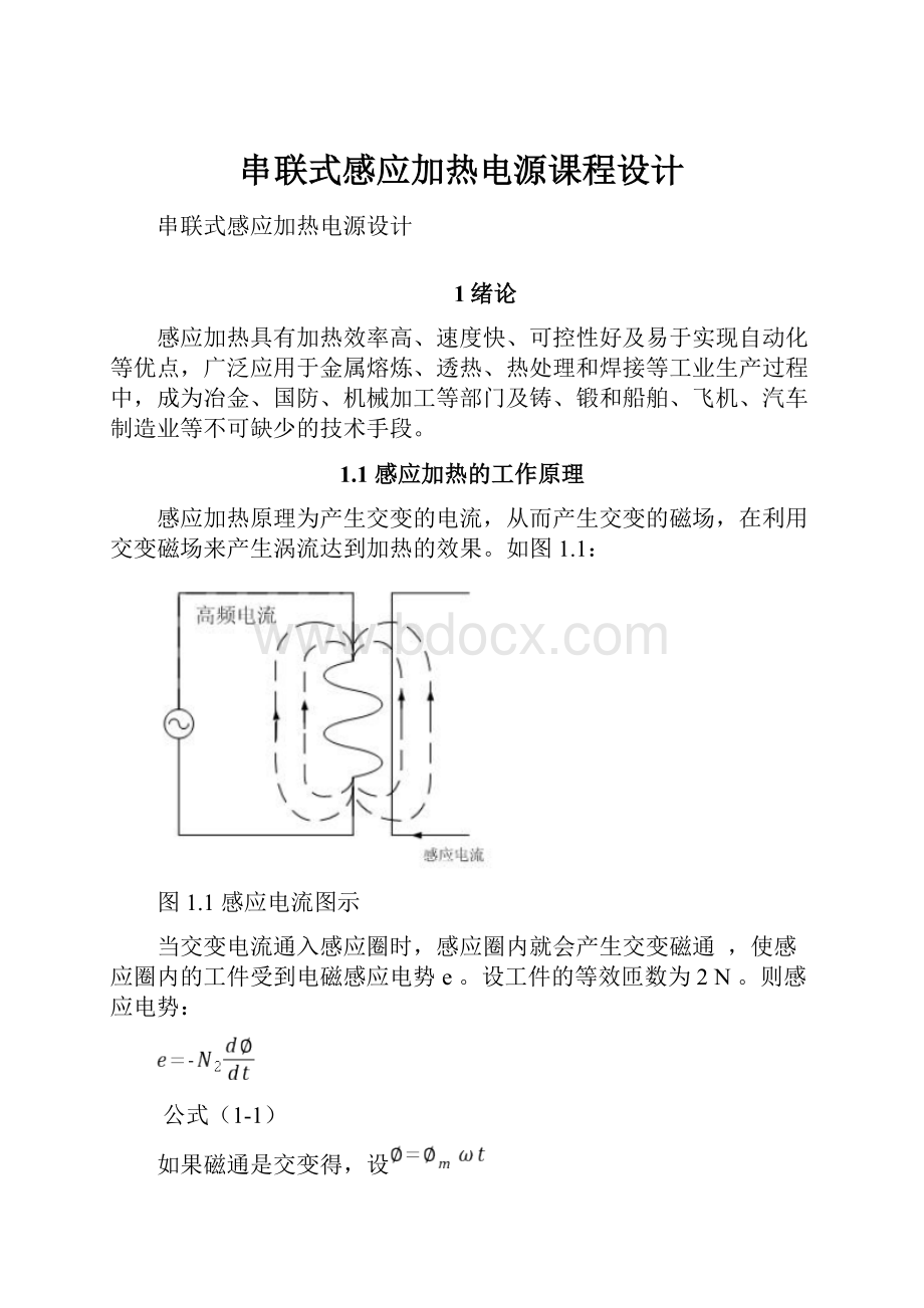 串联式感应加热电源课程设计Word格式.docx