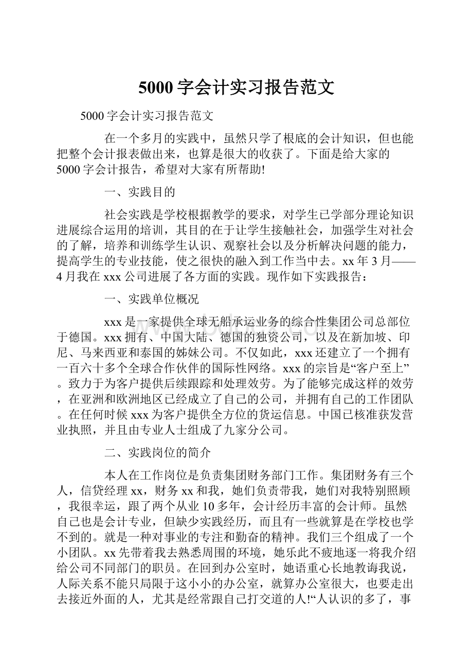 5000字会计实习报告范文.docx