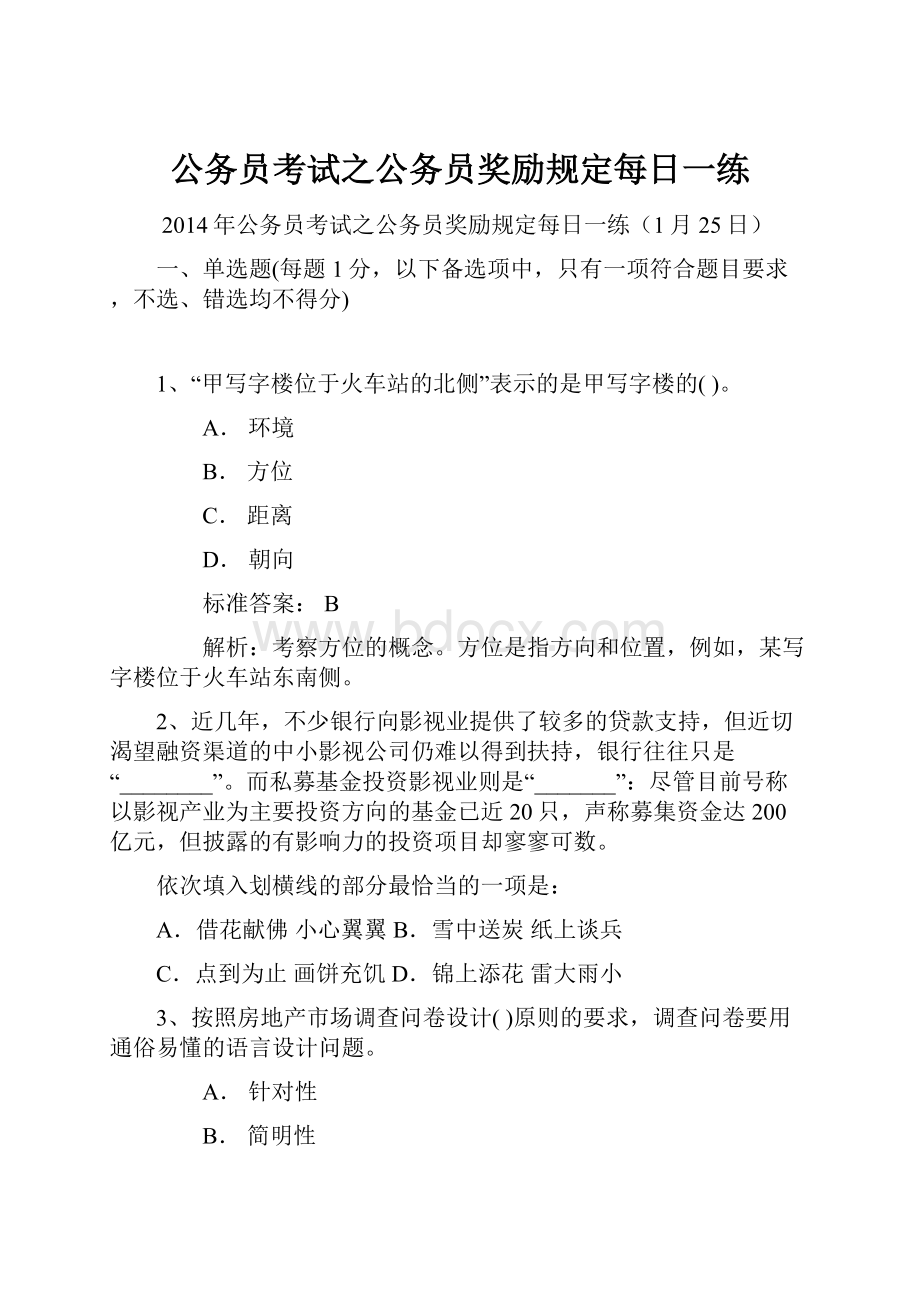 公务员考试之公务员奖励规定每日一练.docx_第1页