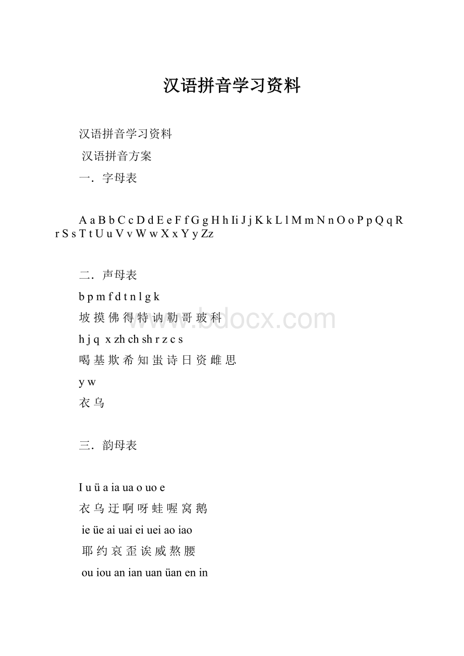 汉语拼音学习资料.docx