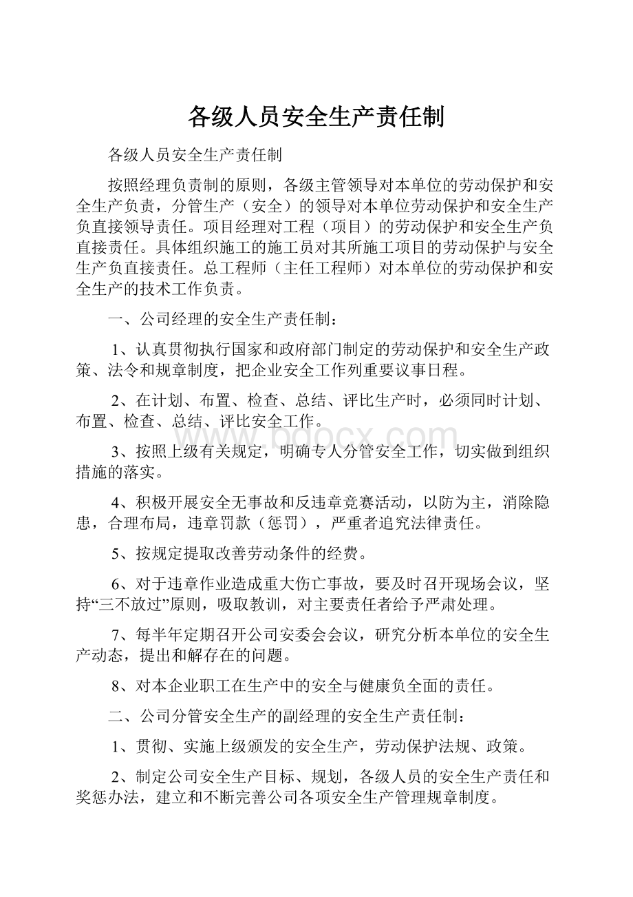 各级人员安全生产责任制Word文档下载推荐.docx_第1页