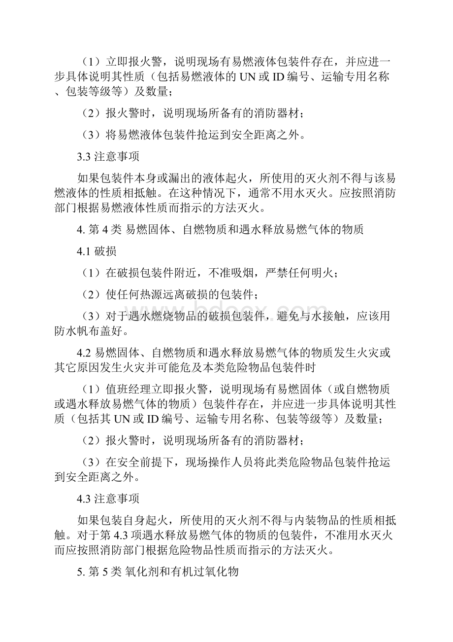 19类危险物品应急处置指南.docx_第3页