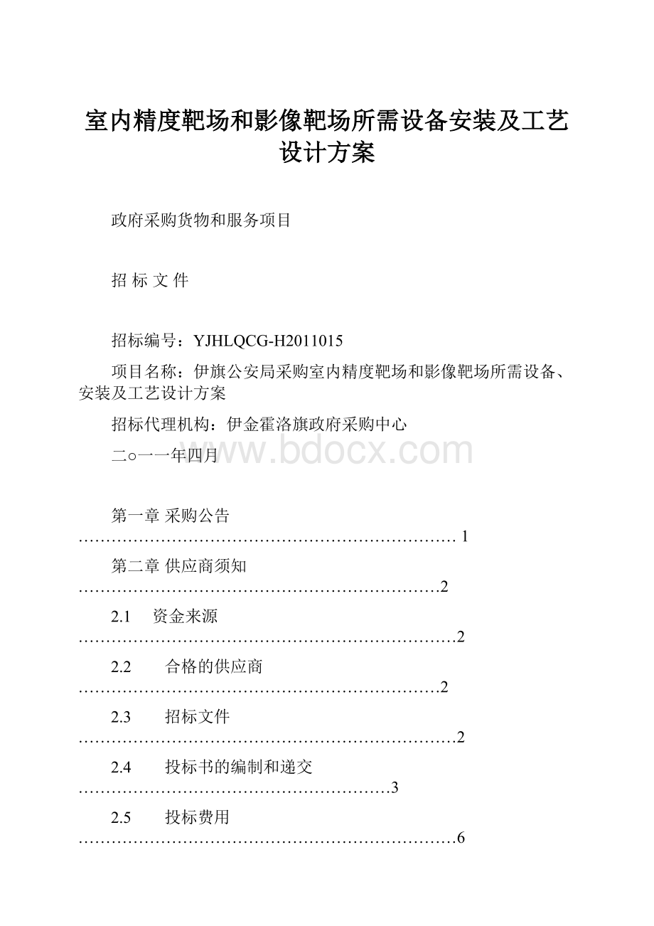 室内精度靶场和影像靶场所需设备安装及工艺设计方案.docx_第1页