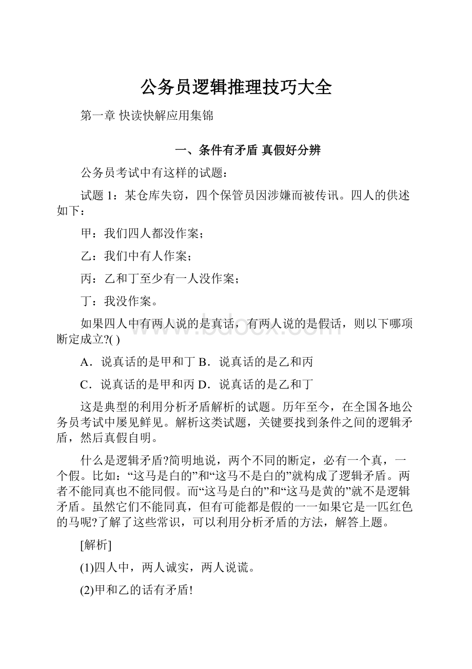 公务员逻辑推理技巧大全Word文档格式.docx