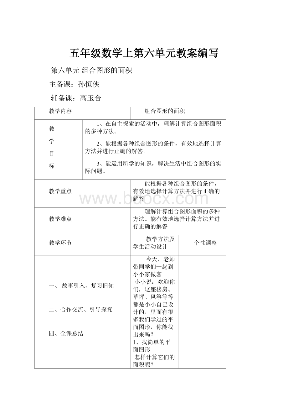 五年级数学上第六单元教案编写Word文件下载.docx_第1页