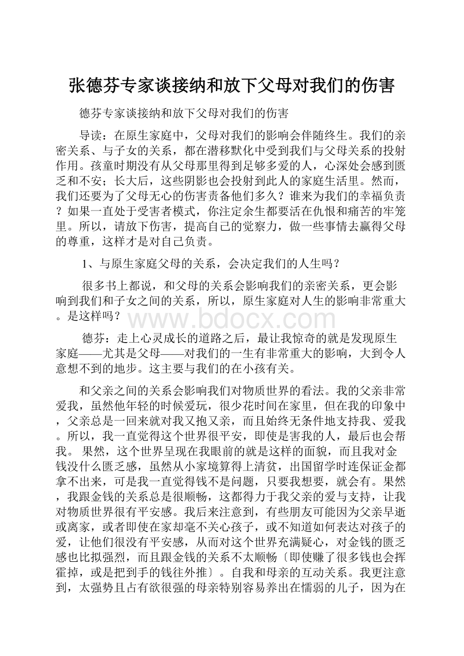 张德芬专家谈接纳和放下父母对我们的伤害Word格式文档下载.docx_第1页