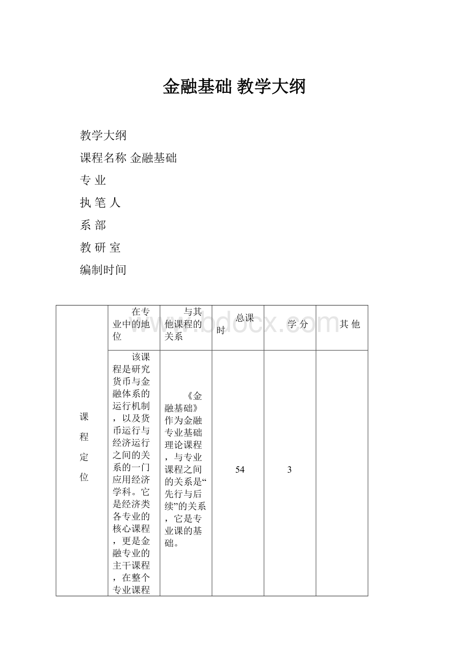 金融基础 教学大纲.docx_第1页