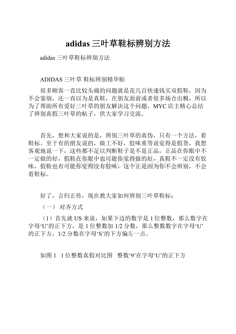 adidas三叶草鞋标辨别方法Word文档格式.docx